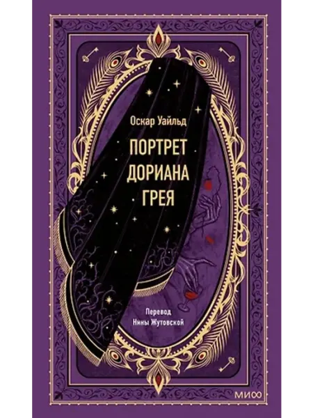 Портрет Дориана Грея. Вечные истории МАНН, ИВАНОВ И ФЕРБЕР