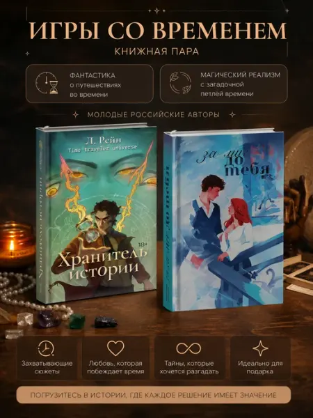Книжная пара "Игры со временем" Издательство Жёлтый Утёнок