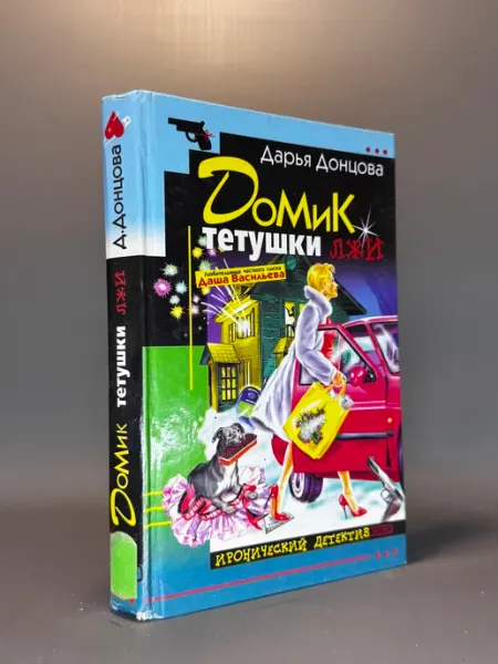 Домик тетушки лжи. Дарья Донцова