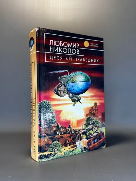 Десятый праведник. Любомир Николов