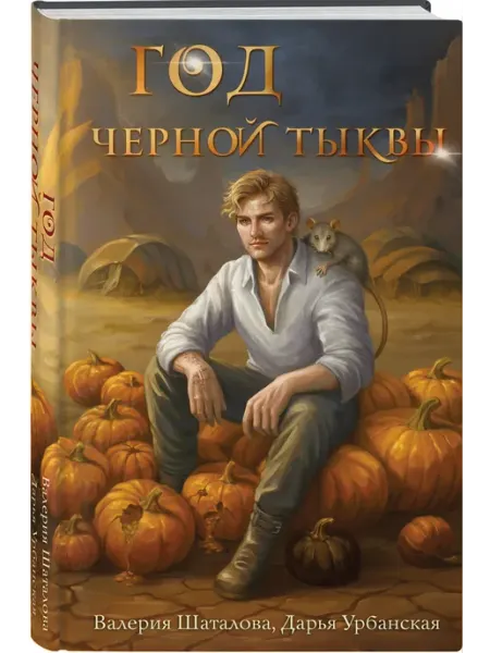 Год черной тыквы Эксмо
