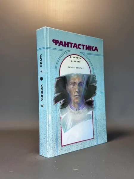 Фантастика. Д. Уиндэм, А. Кларк