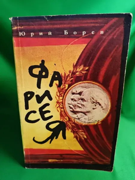 Книга Фарисея Пятница