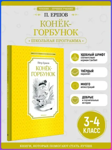 Конёк-горбунок Махаон