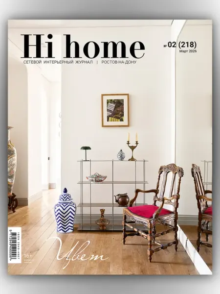 Интерьерный Журнал Ростов 02(218) март 2026 Hi home