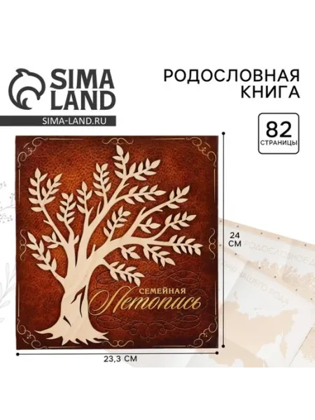 Родословная книга Семейная летопись с деревом 24,5х23 см СИМА-ЛЕНД