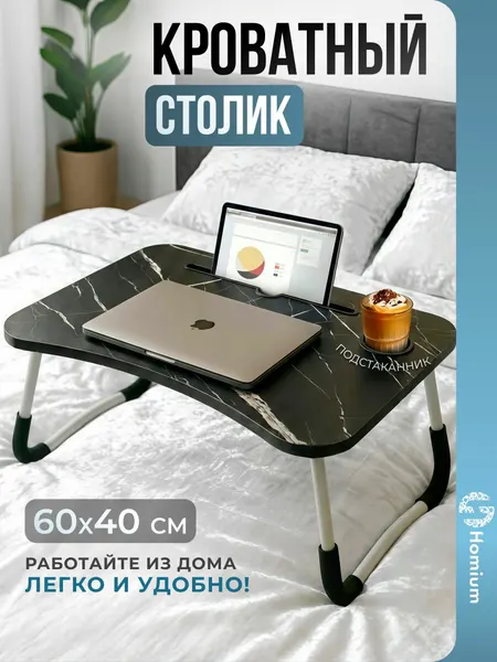 Подставка столик для ноутбука с подставкой для планшета складной на кровать, 60х40х26 см, мрамор