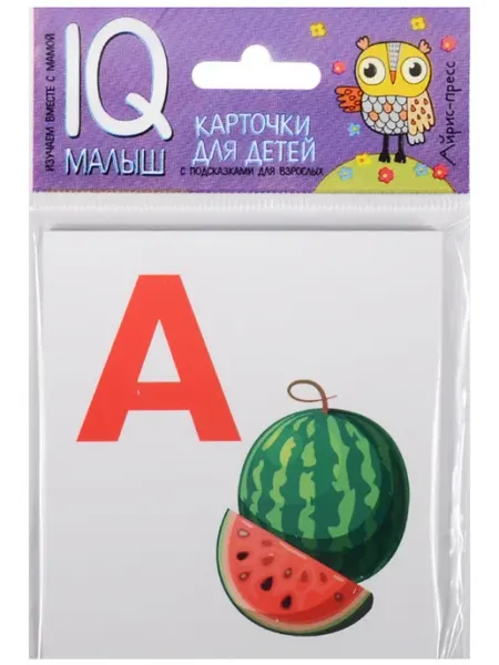 Умный малыш. Азбука (А-О). Набор карточек для детей Айрис Пресс