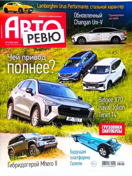 № 13 2026 Авторевю