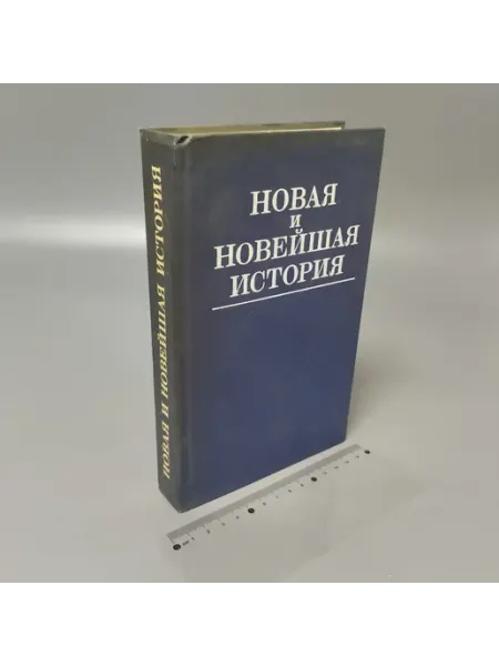 Новая и новейшая история (1870-1986). Учебник. 1988 Другое издательство