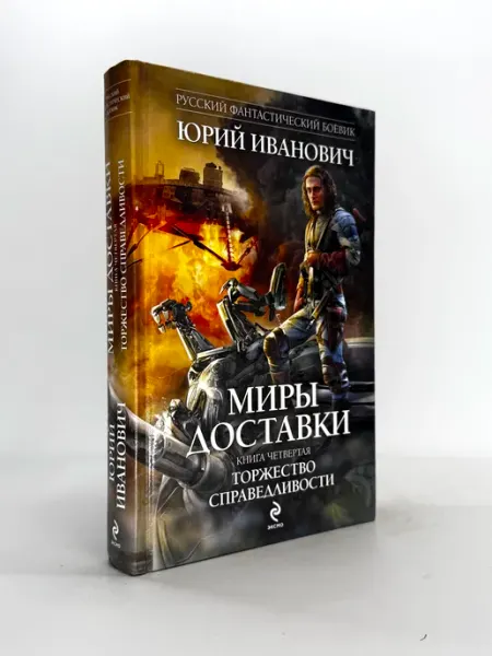 Иванович Ю. Миры Доставки. Книга 4. Торжество справедливости