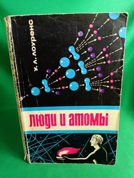 Книга Люди и атомы Пятница