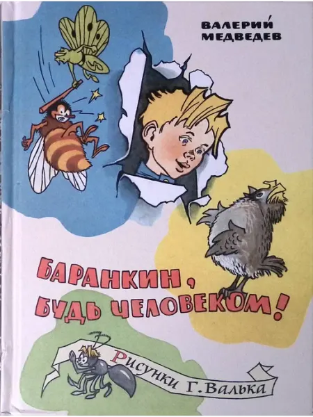 Баранкин, будь человеком Издательство Речь