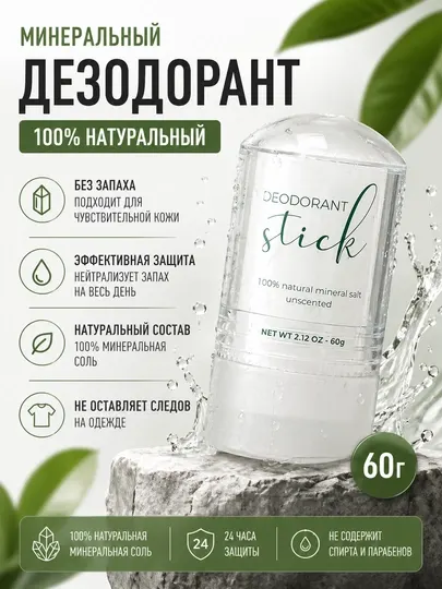 Кристальный дезодорант натуральная защита от запаха и пота