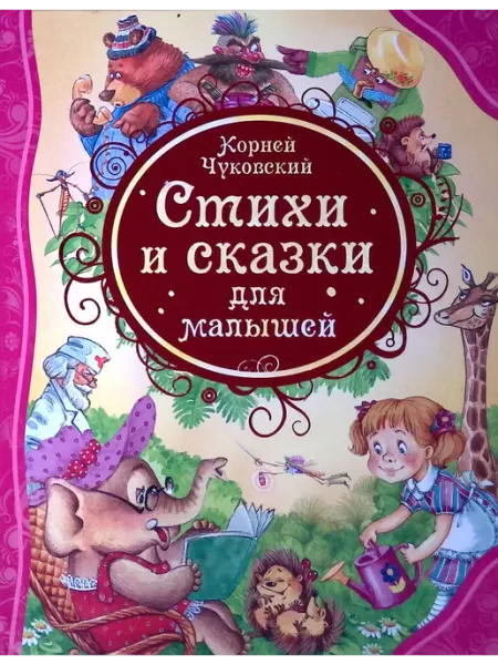 Стихи и сказки для малышей РОСМЭН-пресс