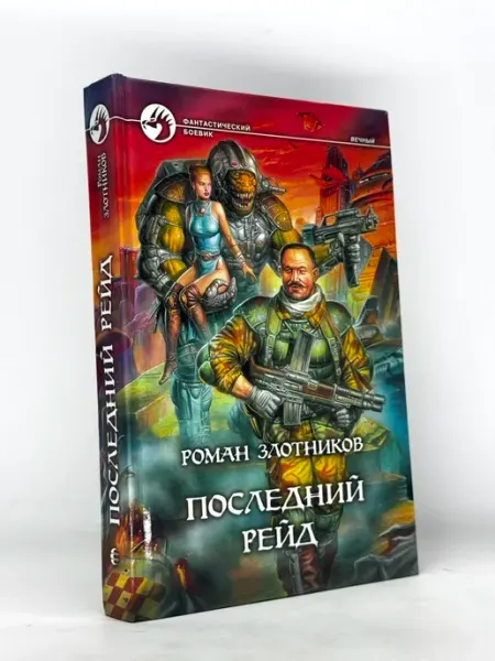 Последний рейд