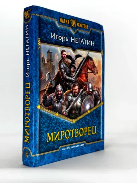 Миротворец