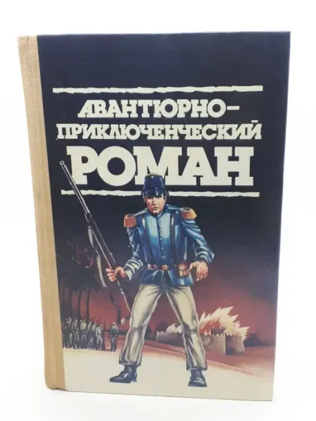 Авантюрно-приключенч. роман Сборник