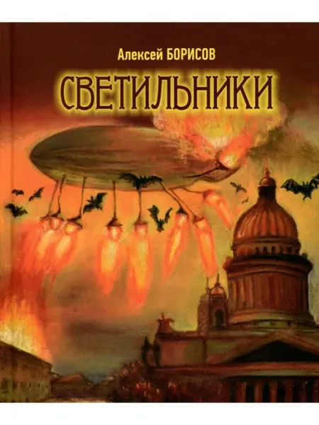 Светильники. Повесть-сказка Санкт-Петербург