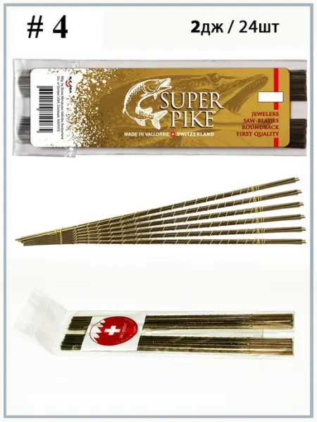Пилки для ювелирного лобзика #4 2дж. (24шт.) Super Pike