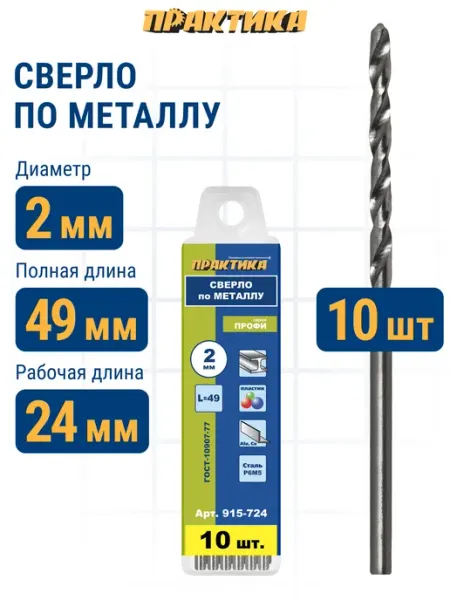 Сверло по металлу 2,0 x 49 мм (10 шт) Практика