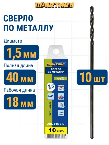 Сверло по металлу 1,5 x 40 мм (10 шт) Практика