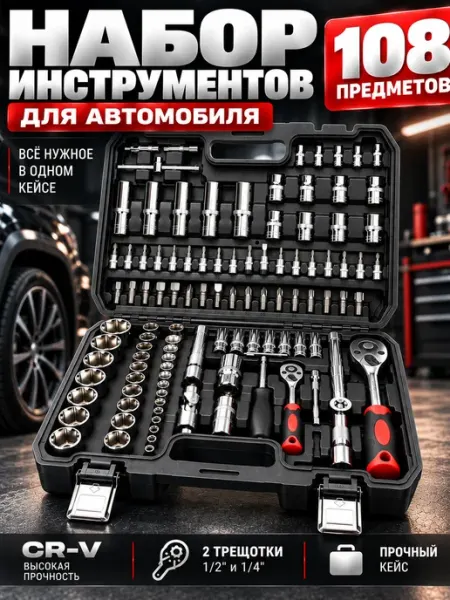 Набор инструментов для автомобиля 108 предметов WOOSTE