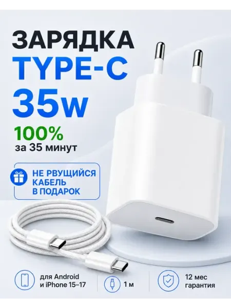 Быстрая зарядка Type-C 35W на Iphone 15 16 17 андроид