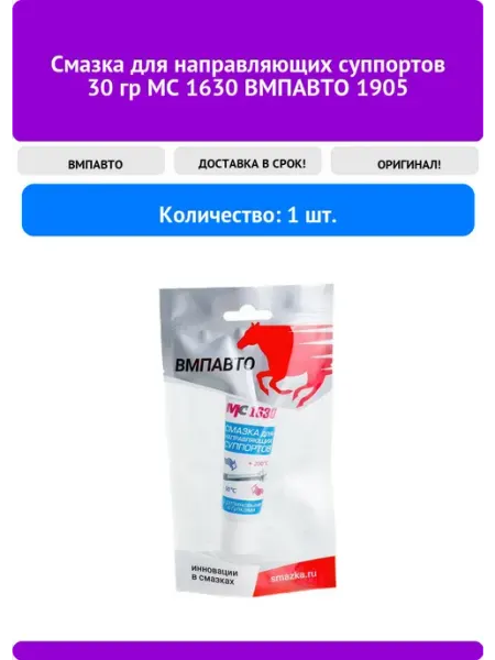 Смазка для направляющих суппортов 30 гр МС 1630 190 ВМПАВТО