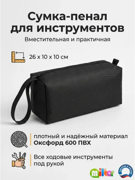 Сумка-пенал для инструментов универсальная 26 х10х10 см Miltor