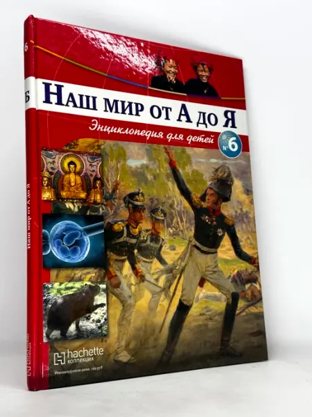 Наш мир от А до Я. Энциклопедия для детей. Выпуск 6. От биот