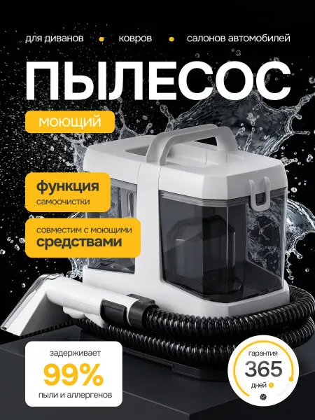 ELARION Моющий пылесос для химчистки мебели и ковров