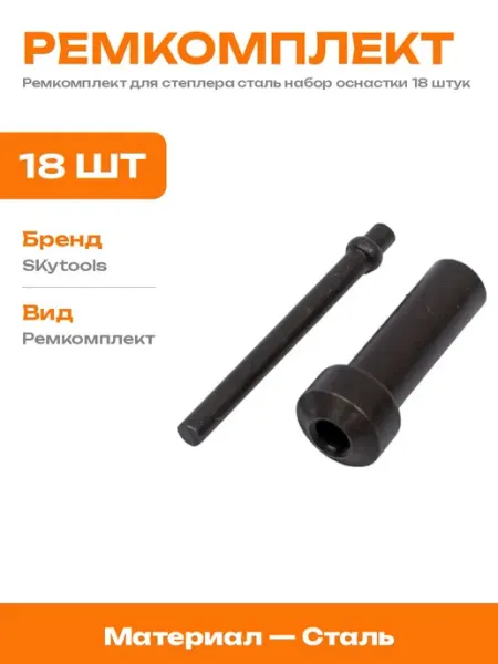 Ремкомплект для строительных степлеров набор запчастей 18 шт