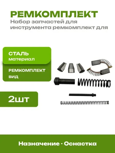 Ремкомплект для степлера сталь запчасти для ремонта 2 шт