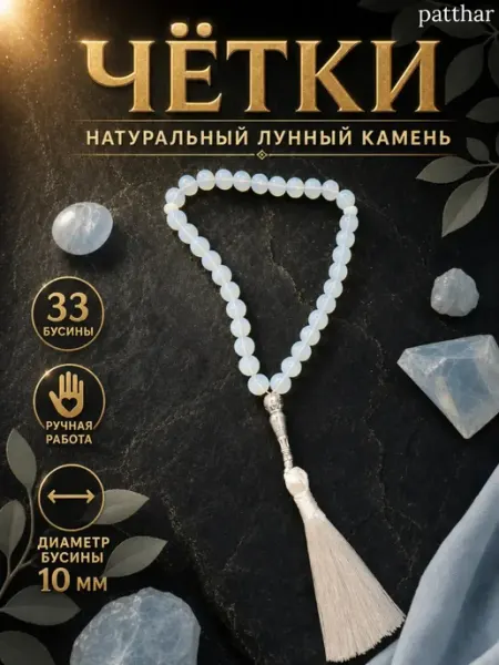 Четки из натурального ЛУННОГО КАМНЯ
