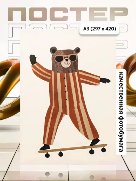 Постер А3 в детскую APGifts