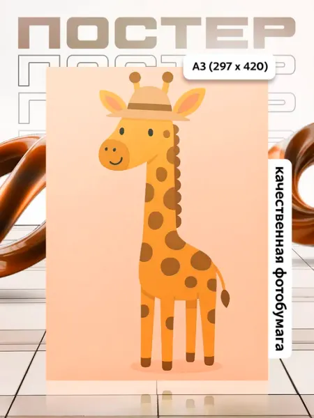 Постер А3 в детскую APGifts