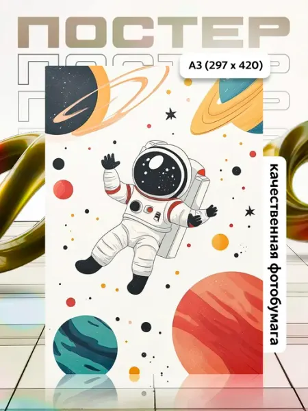 Постер А3 в детскую APGifts