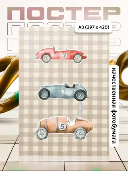 Постер А3 в детскую APGifts