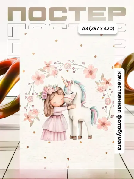 Постер А3 в детскую APGifts