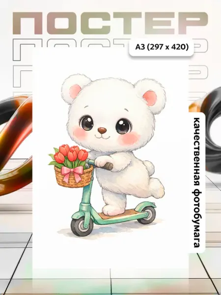 Постер А3 в детскую APGifts