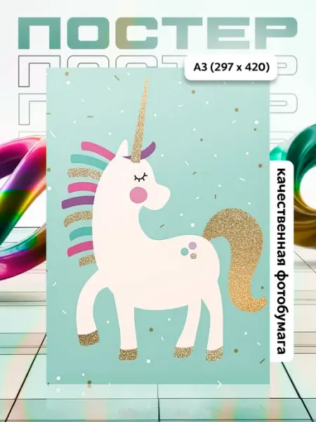 Постер А3 в детскую APGifts
