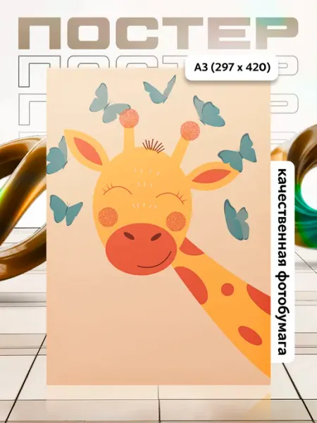 Постер А3 в детскую APGifts