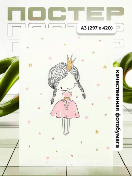 Постер А3 в детскую APGifts