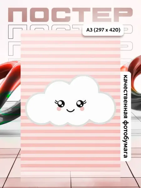 Постер А3 в детскую APGifts