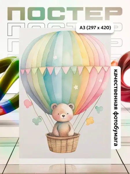 Постер А3 в детскую APGifts