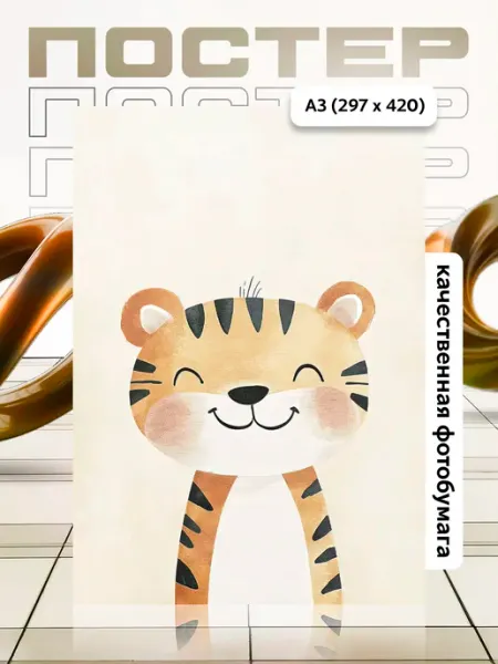 Постер А3 в детскую APGifts