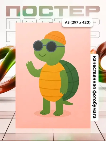 Постер А3 в детскую APGifts