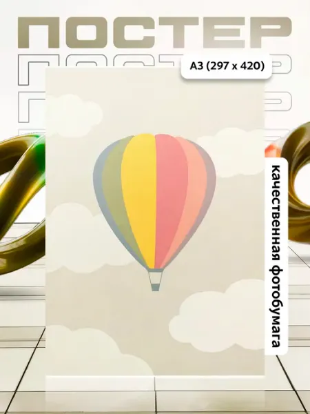 Постер А3 в детскую APGifts