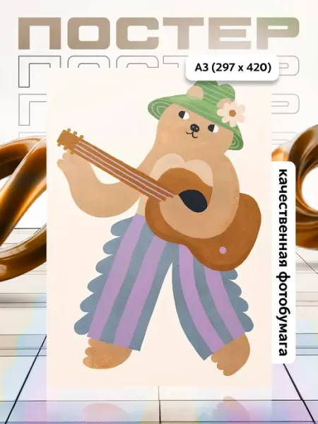 Постер А3 в детскую APGifts
